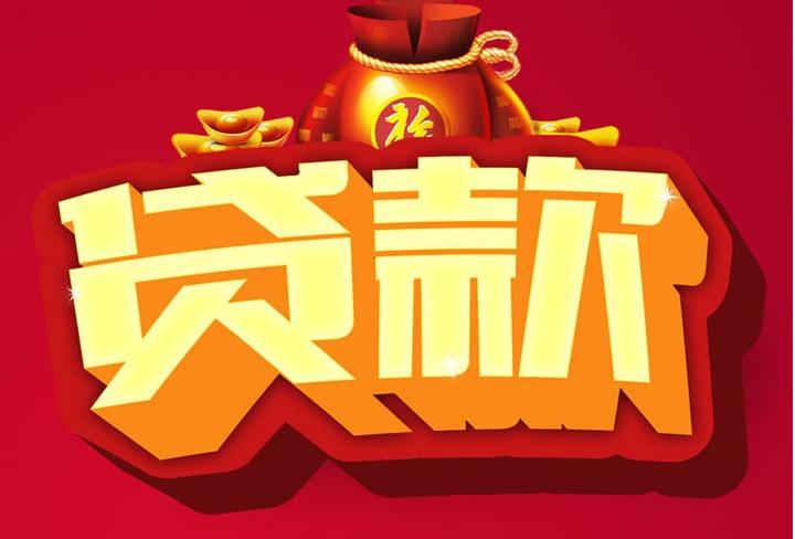 富宁信用贷款