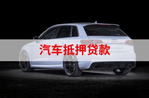 富宁重庆汽车抵押贷款办理需要哪些条件