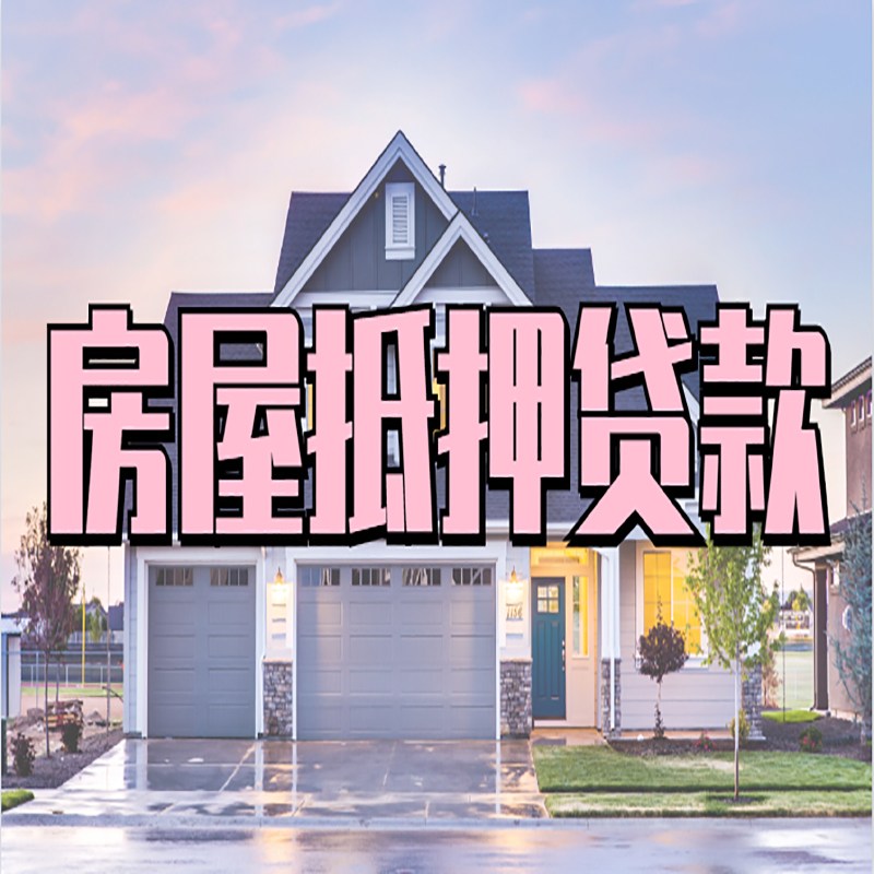 富宁房子二次抵押贷款