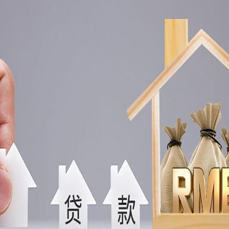 富宁房子抵押贷款后还可以住吗?
