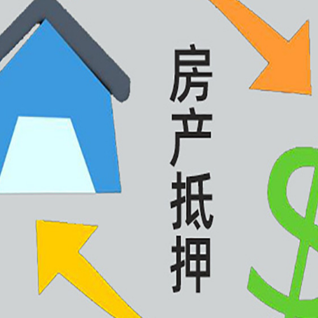 富宁房屋抵押贷款可以贷多少钱?